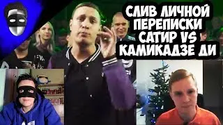 Слив личной переписки и грызня оппозиции. Сатир vs Камикадзе Ди