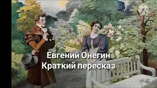 Евгений Онегин - краткое содержание