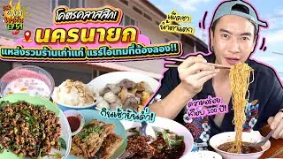 โคตรคลาสสิก! 'นครนายก' แหล่งรวมร้านเก่าแก่ แรร์ไอเทมที่ต้องลอง!! | อปป้าพาฟิน SS3 EP.59