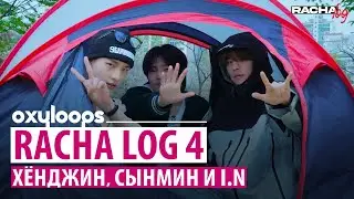 SKZ RACHA LOG 4 | Хёнджин, Сынмин и Чонин [рус.саб]
