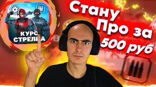 Купил Курс за 500 руб От Фрайзела | Стану ТОП Игроком в Warface