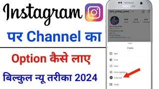 instagram par channel ka option kaise laye | instagram broadcast channel not showing |