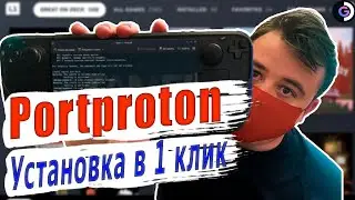 САМАЯ ПРОСТАЯ УСТАНОВКА | Portproton | Steam deck