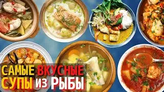 Топ 10 Самых Вкусных Рыбных Супов | Самые Вкусные Супы из Рыбы