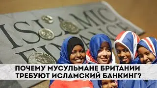 Почему мусульмане Британии требуют исламский банкинг?