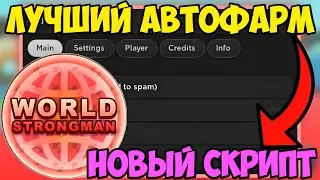 💪 ЛУЧШИЙ СКРИПТ на АВТО-ФАРМ СИЛЫ Strongman Simulator в Roblox! | АВТО-ПРОКАЧКА и МНОГОЕ ДРУГОЕ! 💪