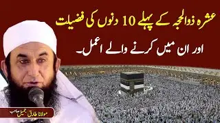 Zil Hajj ki Fazilat | First 10 Days of Dhul Hijjah | Maulana Tariq Jameel Zilhajj Bayan 2021