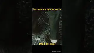 3 колеса в ряд на мотоцикле. Slinger