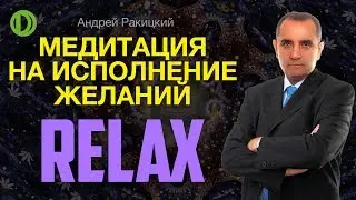 А. Ракицкий. Медитация на исполнение желаний.