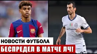 ШОКИРУЮЩИЙ СКАНДАЛ В МАТЧЕ ЛЧ БАРСЕЛОНА - ИНТЕР!