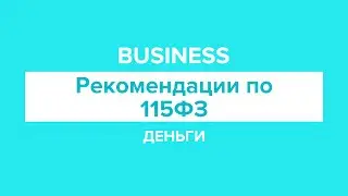 Что делать, чтобы бизнесу не заблокировали счет? Блокировки и отказ по счету юридического лица 115ФЗ