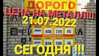 ЦЕНА НА МЕТАЛЛ СЕГОДНЯ!!! КОП МЕТАЛЛА. ЦЕНА ВЗЛЕТЕЛА!!! 20.50 РУБЛЕЙ