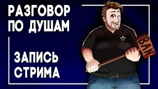 Разговорный стрим