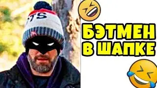 😁 Лютые Приколы ► БЭТМЕН В ШАПКЕ (Смешные мемы. Угарные Приколы и Лучшие Мемы)