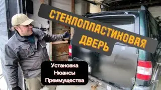 Как установить стеклопластиковую дверь в УАЗ Патриот