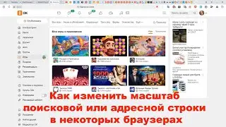 Как изменить масштаб поисковой или адресной строки в некоторых браузерах