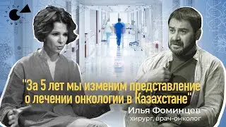 Лечение РАКА в Казахстане. Онколог Илья ФОМИНЦЕВ: «На нашей стороне ПАЦИЕНТЫ»