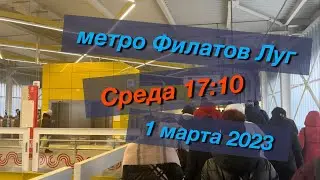 Наземное метро Филатов Луг в Москве рядом с ЖК Саларьево Парк