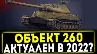 ✅ Объект 260 - АКТУАЛЕН В 2022 ГОДУ? ОБЗОР ТАНКА! WOT