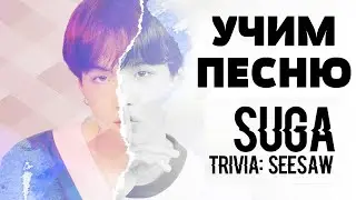 Учим песню BTS (Suga) - Seesaw | Кириллизация