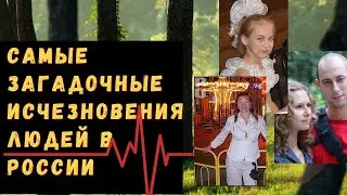 Как сквозь землю | Самые загадочные исчезновения людей в России