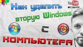 Как удалить второй Windows с компьютера?