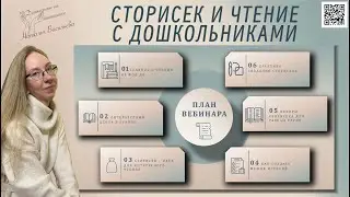 Вебинар "Сторисек и чтение с дошкольниками" ведущая Наталья Васильева