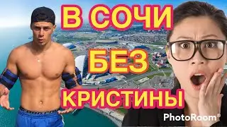 Барзиков улетел в Сочи без Кристины !!!