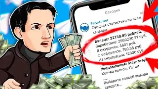 ТОП 5 ТЕЛЕГРАМ БОТОВ ДЛЯ ЗАРАБОТКА БЕЗ ВЛОЖЕНИЙ