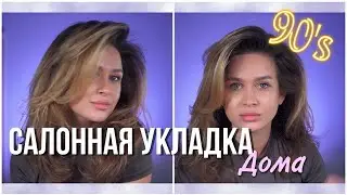 Трендовая Укладка Супер Моделей 90-х как у Профессионала