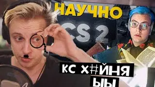 Стинт смотрит - CS2 - ПОЗОР ИГРОВОЙ ИНДУСТРИИ: НАУЧНЫЕ ДОКОЗАТЕЛЬСТВА!