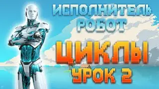 Исполнитель Робот: Циклы. Урок 2