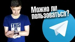 Можно ли пользоваться Telegram? [Заблокирован или нет]