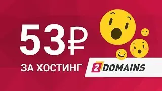 Дешёвый хостинг для сайта за 53 рубля от 2domains