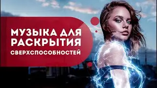 Музыка для раскрытия сверхспособностей. Как получить сверхспособности? Кундалини