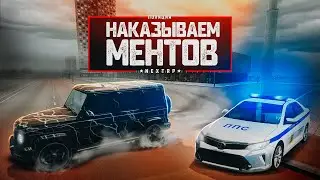 ДРИФТЕРЫ НАКАЗЫВАЮТ НАГЛЫХ МЕНТОВ НА NEXT RP !