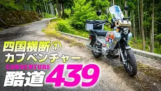 酷道ヨサクを完全走破！国道439号線①【クロスカブ】The touring by HONDA CROSS CUB 110 in Japan #ツーリング #バイク #モトブログ