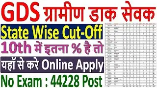 India Post GDS 10th में कितने % वाले भरे Form 2024 | | India Post GDS Cut Off 2024  | | GDS Full |