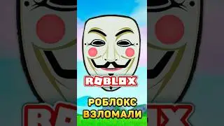 🤯Роблокс взломали! #roblox #роблокс #роблоксвзломали #взлом #рб