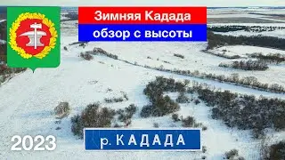 [4K] Зимняя Кадада с высоты птичьего полёта / Верхозим, Кузнецкий район (22.01.2023)