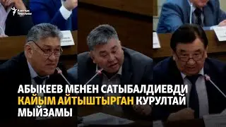 Абыкеев менен Сатыбалдиевди кайым айтыштырган курултай мыйзамы