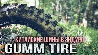 Обзор эндуро-шины Gummi tire  140/80/18 Мягкий состав..