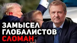 Глобалисты в панике: что делать с Трампом?