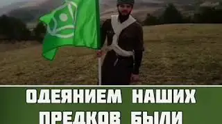 Обращение к Карачаевскому народу ✊