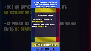 Гражданство Румынии. Как изменится подача и сбор документов