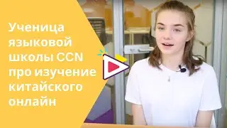 Каково это - учить китайский язык онлайн? Отзыв от ученицы языковой школы CCN