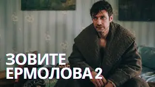 ЛУЧШИЙ ДОКТОР НАСТОЯЩЕГО ВРЕМЕНИ | Мелодрама Зовите Ермолова 2! ВСЕ СЕРИИ. СУПЕРНОВИНКА 2023