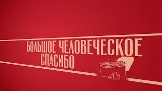 «Большое человеческое спасибо!». Киножурнал «Вслух!». Второй сезон. Выпуск 5. 12+