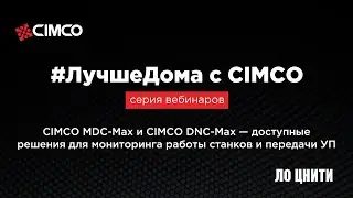 Cimco MDC-Max и DNC-Max – доступные решения для мониторинга работы станков и передачи УП