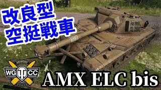 【WoT:AMX ELC bis】ゆっくり実況でおくる戦車戦Part1783 byアラモンド【World of Tanks】